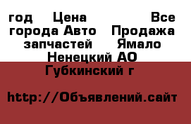 Priora 2012 год  › Цена ­ 250 000 - Все города Авто » Продажа запчастей   . Ямало-Ненецкий АО,Губкинский г.